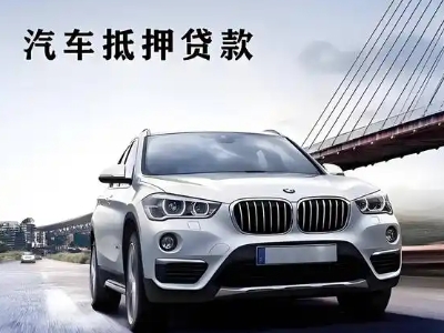 板桥车抵贷如何办理押车和不押车?