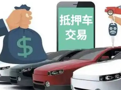 板桥汽车抵押贷款通过率高