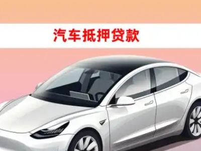 办理板桥车辆抵押贷款需要什么条件，优势以及结清手续?