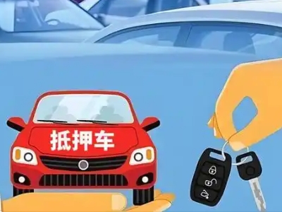 板桥不押车贷款怎么贷?板桥不押车哪里可以办理?